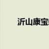 沂山康宝蜂胶是真的吗（沂山康宝）