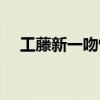 工藤新一吻怪盗（工藤新一吻怪盗基德）