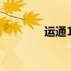 运通104公交车（运通104）
