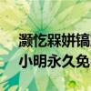 灏忔槑姘镐箙鍏嶈垂鍦板潃鑾峰彇（20015小明永久免费地址）