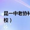 昆一中老协补习学校位置（昆一中老协补习学校）