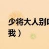 少将大人别吃我txt免费下载（少将大人别吃我）
