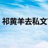 祁黄羊去私文言文停顿划分（祁黄羊的资料）