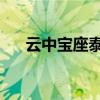 云中宝座泰剧全集（云中宝座 电视剧）