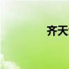 齐天大圣ol（齐天大圣ol）
