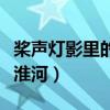 桨声灯影里的秦淮河朱自清（桨声灯影里的秦淮河）