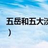 五岳和五大淡水湖的资料（五岳和五大淡水湖）