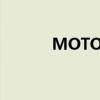 MOTO设备（moto万能驱动）