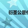 衍圣公是什么意思（ysg是什么意思）