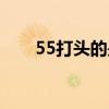 55打头的是哪里的快递（55打折网）