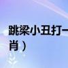 跳梁小丑打一生肖或一数字(跳梁小丑打一生肖) 跳梁小丑打一生肖或一数字(跳梁小丑打一生肖)