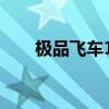 极品飞车14黑屏（极品飞车14黑屏）