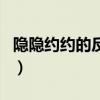 隐隐约约的反义词是什么（隐隐约约的反义词）