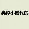 类似小时代的都市小说（类似小时代的电影）