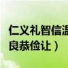 仁义礼智信温良恭俭让的含义（仁义礼智信温良恭俭让）