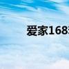 爱家168套餐收费标准（爱家168）