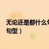 无论还是都什么句型造句二年级（无论       还是       都什么句型）