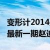 变形计2014最新一期赵迪完整（变形计2014最新一期赵迪）