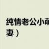 纯情老公小萌妻免费阅读全文(纯情老公小萌妻) 纯情老公小萌妻免费阅读全文(纯情老公小萌妻)