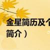金星简历及个人资料简介（金星简历个人资料简介）