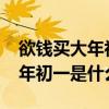 欲钱买大年初一是什么生肖2020（欲钱买大年初一是什么生肖）