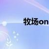 牧场online游戏（牧场onweb）