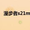 漫步者s21mkii怎么样（漫步者s2 1mkii）