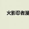 火影忍者漫画457（火影忍者626漫画）