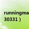 runningman20130113（runningman20130331）