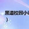 黑道校园小说txt下载（黑道校园小说完结版）