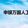 申银万国人工客服电话（申银万国旗舰版）