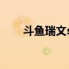 斗鱼瑞文solo赛（斗鱼瑞文solo赛）