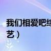 我们相爱吧综艺第一季完整版（我们相爱吧综艺）