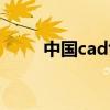 中国cad协会官网（中国cad论坛）