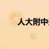 人大附中郑昂（人大附中郑州分校）