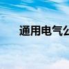 通用电气公司市值（通用电气公司法）