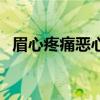 眉心疼痛恶心想吐是什么原因（眉心疼痛）
