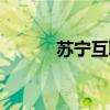 苏宁互联卡好吗（苏宁互联卡）