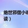 绝世邪僧小说全文下载（绝世邪僧小说全文阅读）
