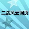 二战风云网页文字游戏（二战风云网页游戏）