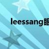 leessang眼泪现场版（leessang 眼泪）