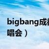 bigbang成都演唱会2016（bigbang成都演唱会）