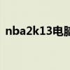 nba2k13电脑版怎么下（nba2k13电脑版）