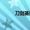 刀剑英雄g7（刀剑英雄好玩吗）