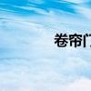 卷帘门图集号(卷帘门图集) 卷帘门图集号(卷帘门图集)