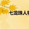 七龙珠人物头像（七龙珠人物换装2）