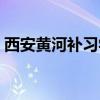 西安黄河补习学校咋样（西安黄河补习学校）