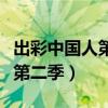 出彩中国人第二季第五期完整版（出彩中国人第二季）