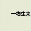 一物生来力量强（一物生来力量强）
