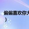 偏偏喜欢你大结局沈文涛（偏偏喜欢你大结局）